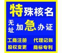 工商代辦產(chǎn)品庫 專業(yè)代理代辦服務一覽
