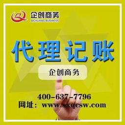 山西企創(chuàng)代理記賬 太原會(huì)計(jì)代理記賬公司機(jī)構(gòu)的專(zhuān)業(yè)代辦服務(wù)